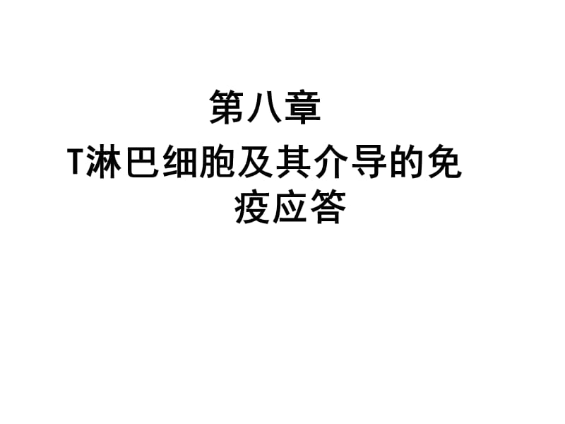 T淋巴细胞及其介导免疫应答.ppt_第1页