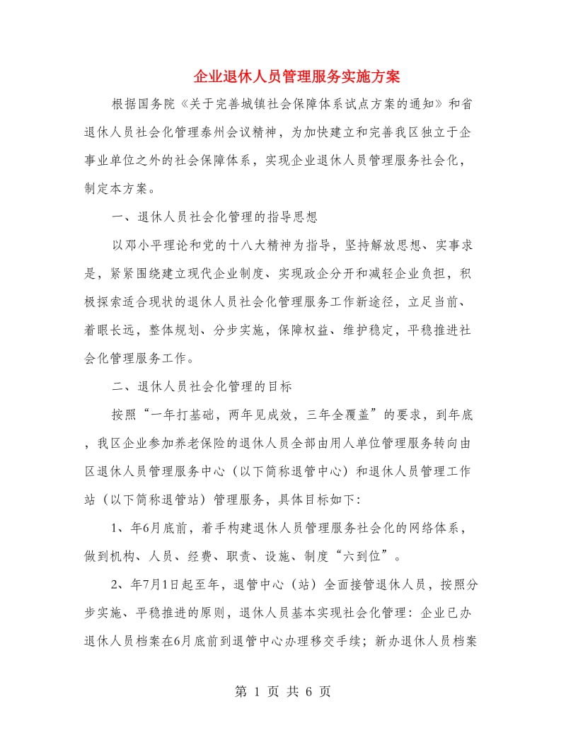 企业退休人员管理服务实施方案.doc_第1页