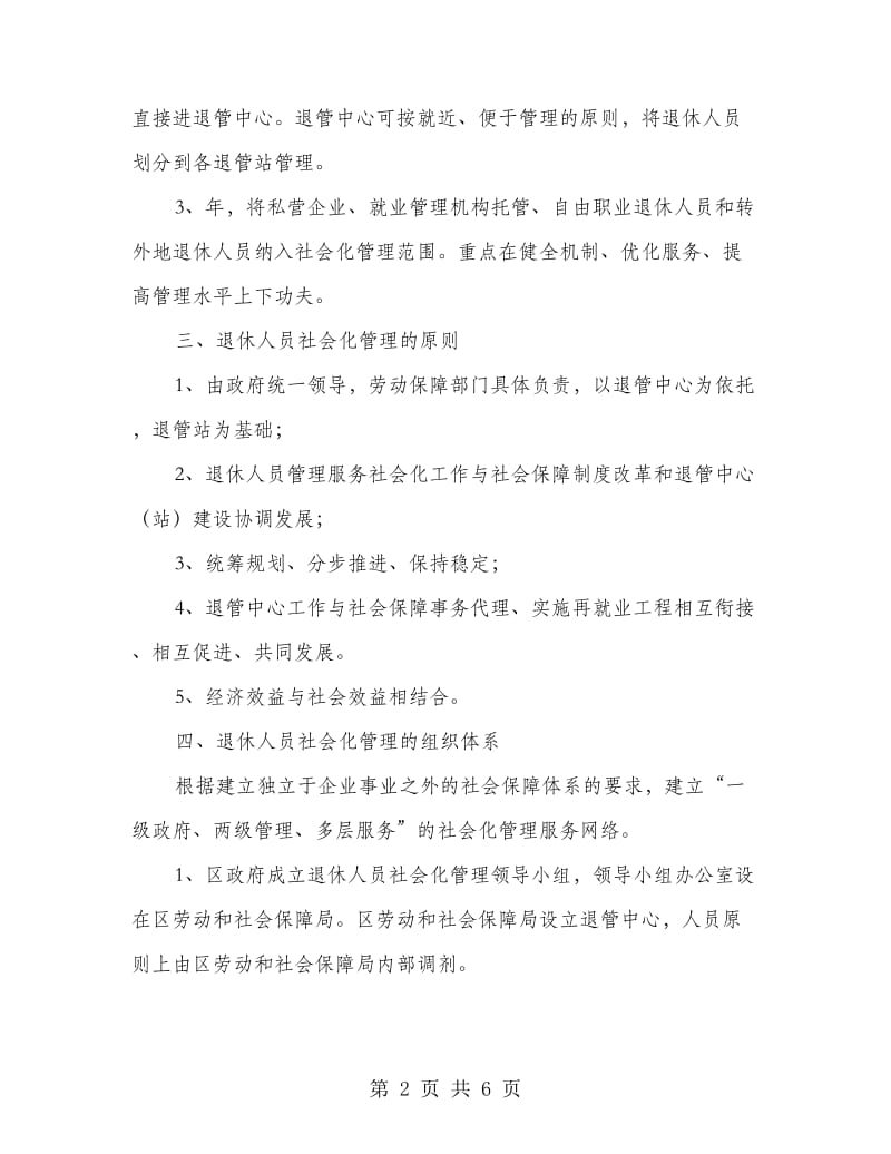 企业退休人员管理服务实施方案.doc_第2页