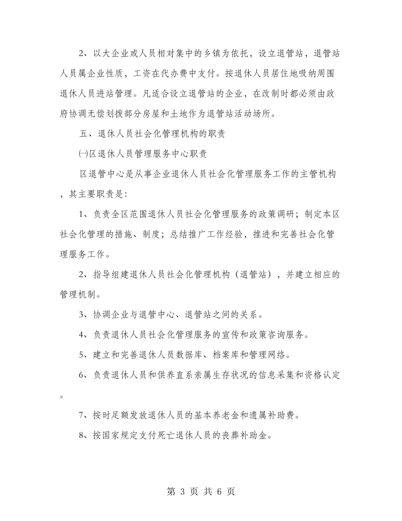 企业退休人员管理服务实施方案.doc_第3页