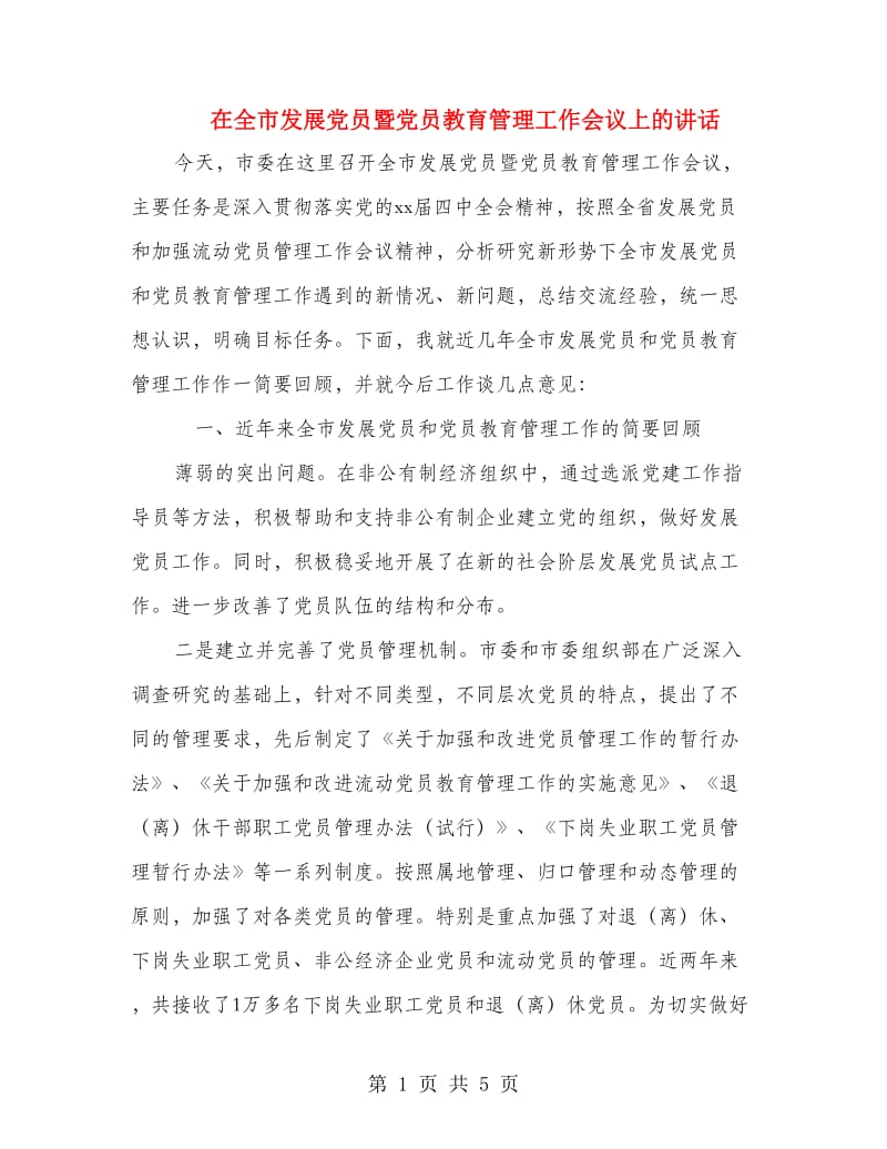 在全市发展党员暨党员教育管理工作会议上的讲话.doc_第1页