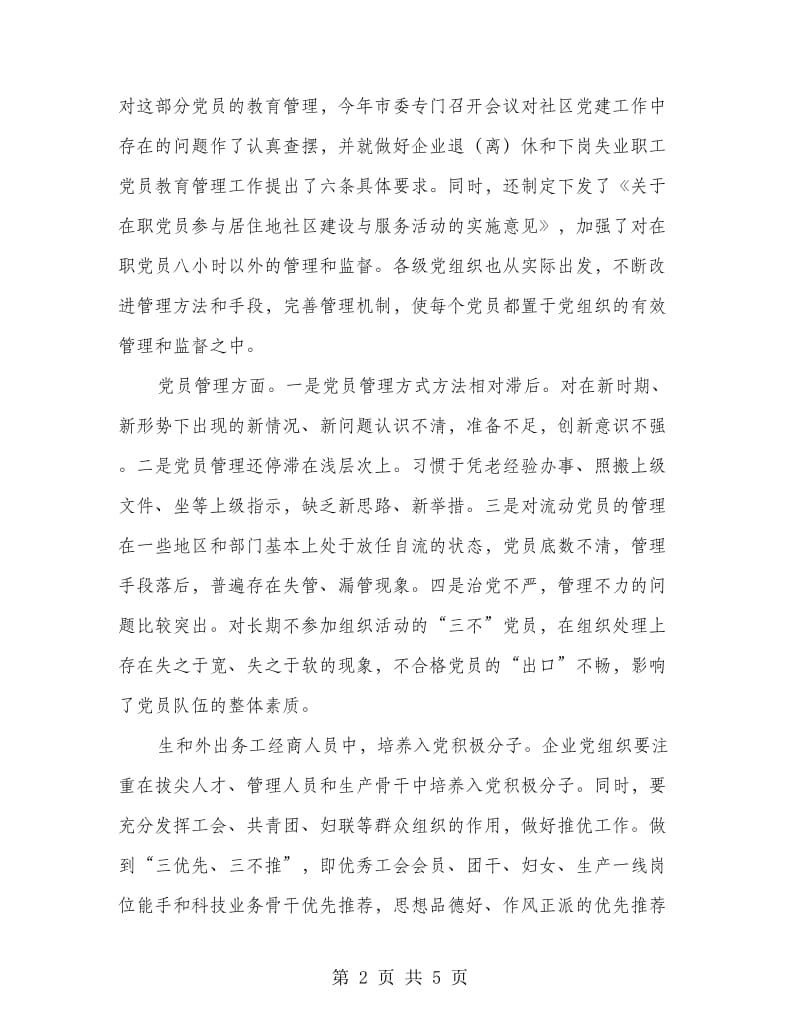 在全市发展党员暨党员教育管理工作会议上的讲话.doc_第2页