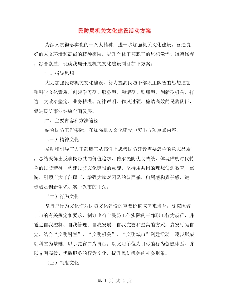 民防局机关文化建设活动方案.doc_第1页