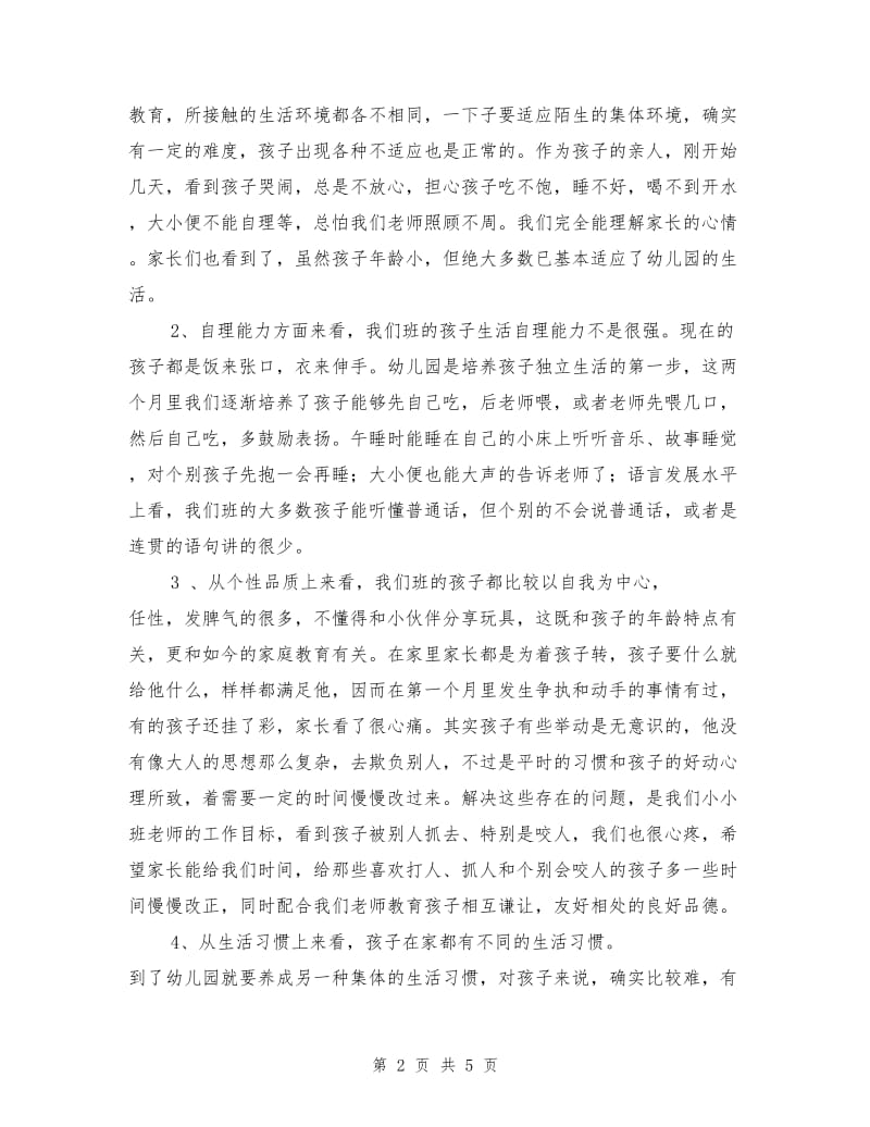 小小班家长会班主任发言稿.doc_第2页