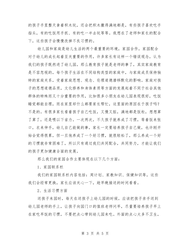 小小班家长会班主任发言稿.doc_第3页