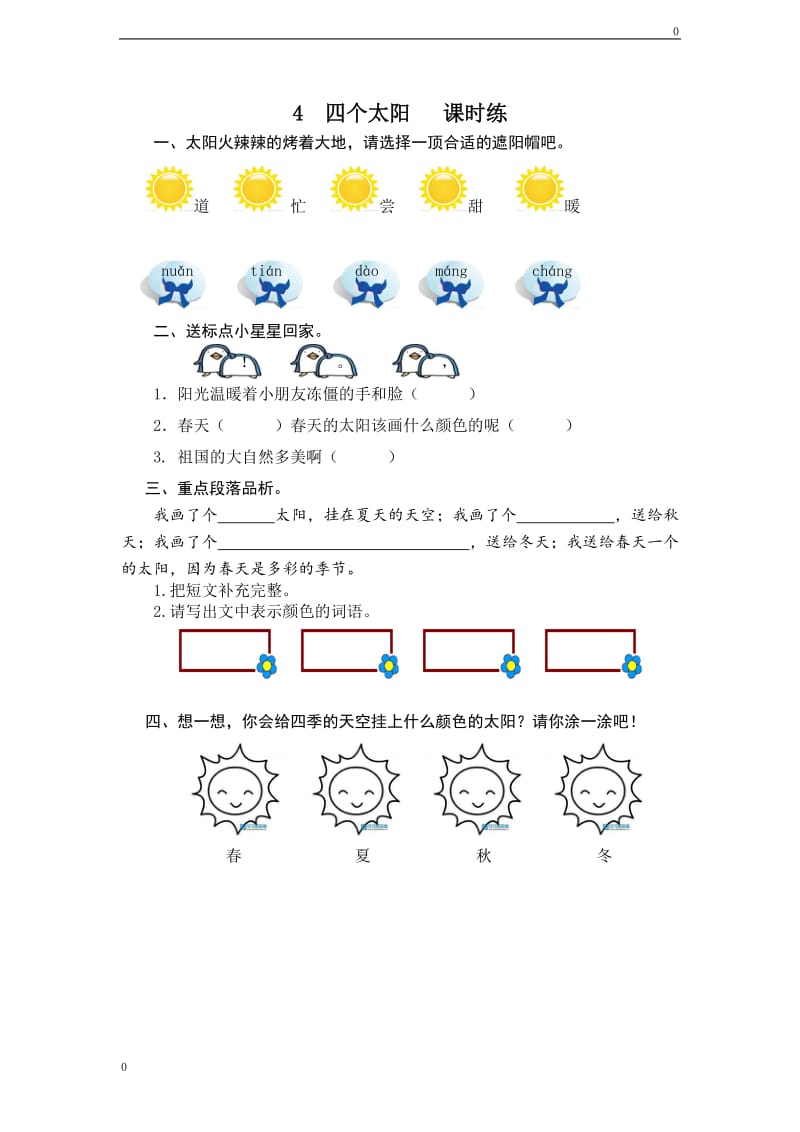 部编一年级下第4课《四个太阳课《》课时训练（含答案）教案_第1页