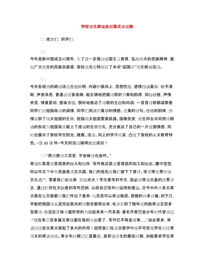 学校诗文朗诵会闭幕式讲话稿.doc_第1页