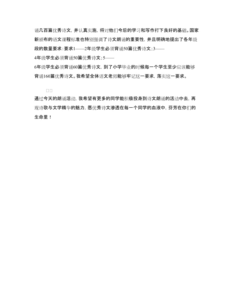 学校诗文朗诵会闭幕式讲话稿.doc_第2页