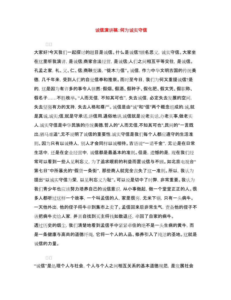 诚信演讲稿：何为诚实守信.doc_第1页