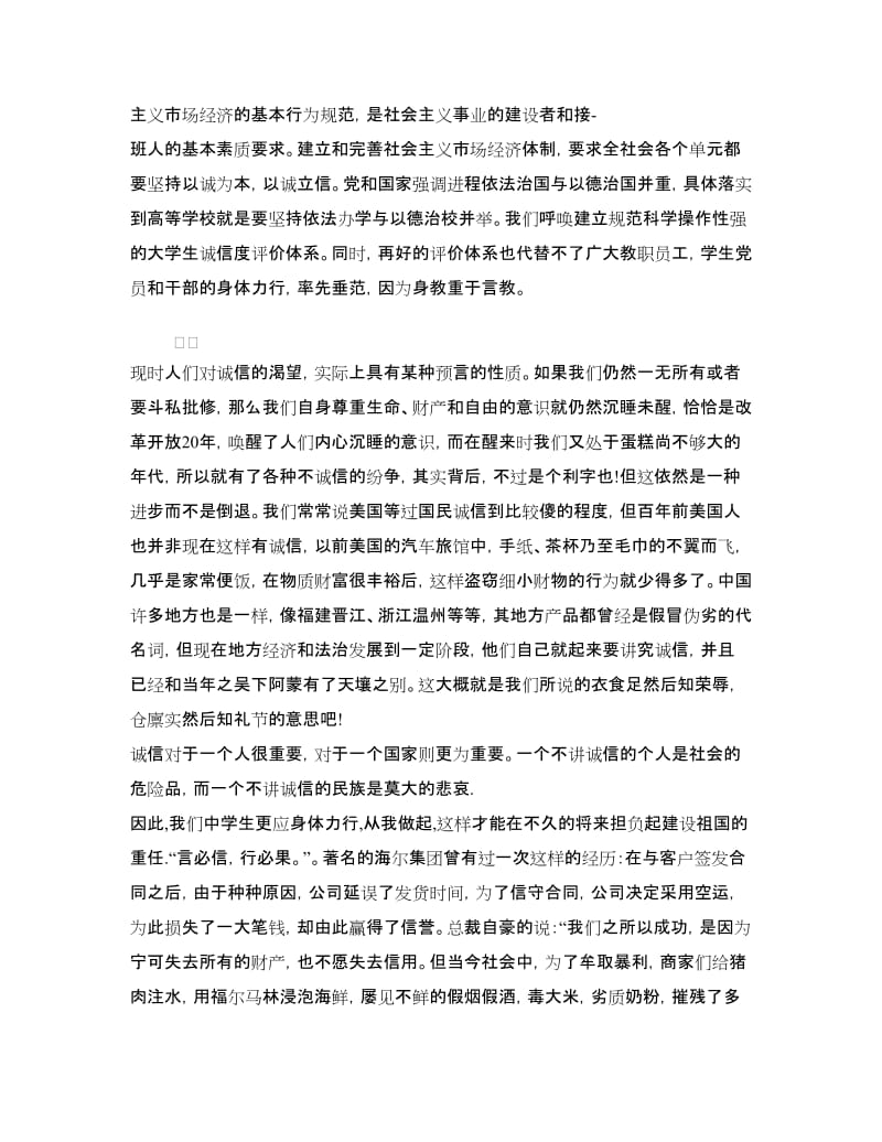 诚信演讲稿：何为诚实守信.doc_第2页