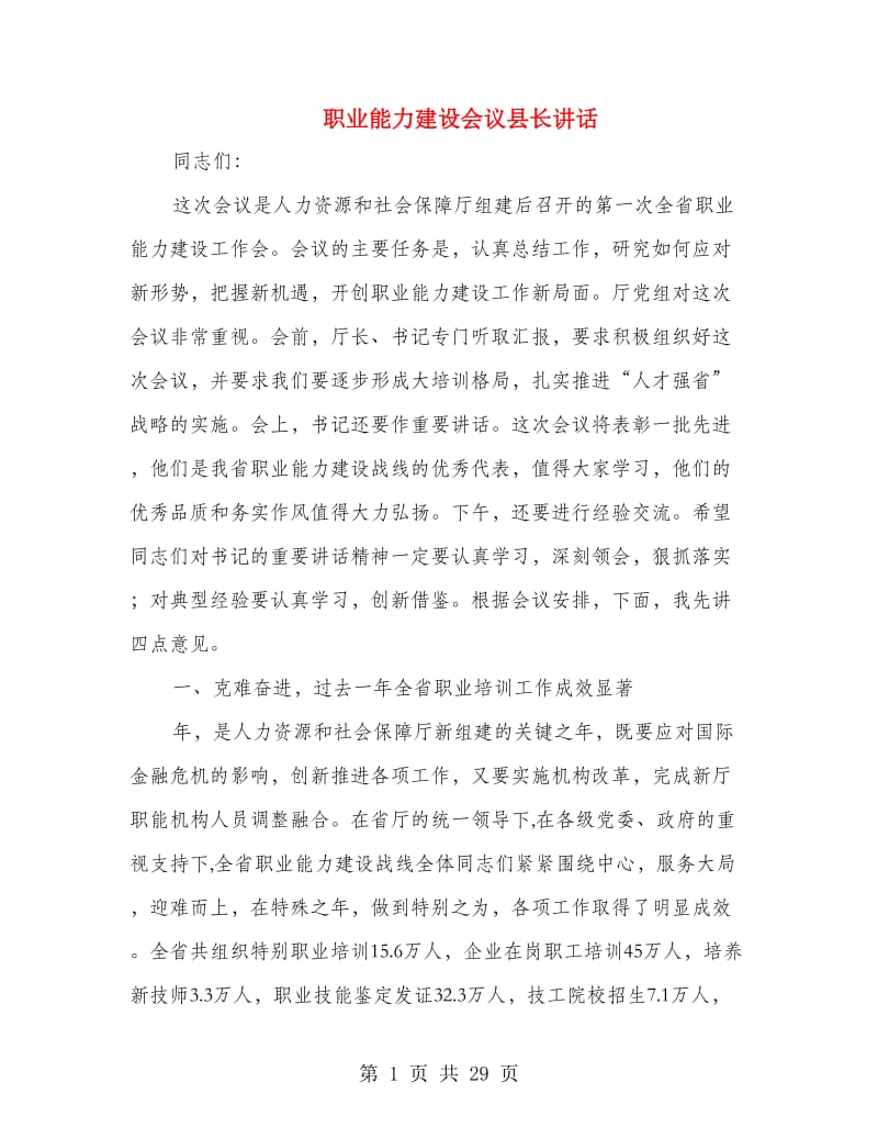 职业能力建设会议县长讲话.doc_第1页