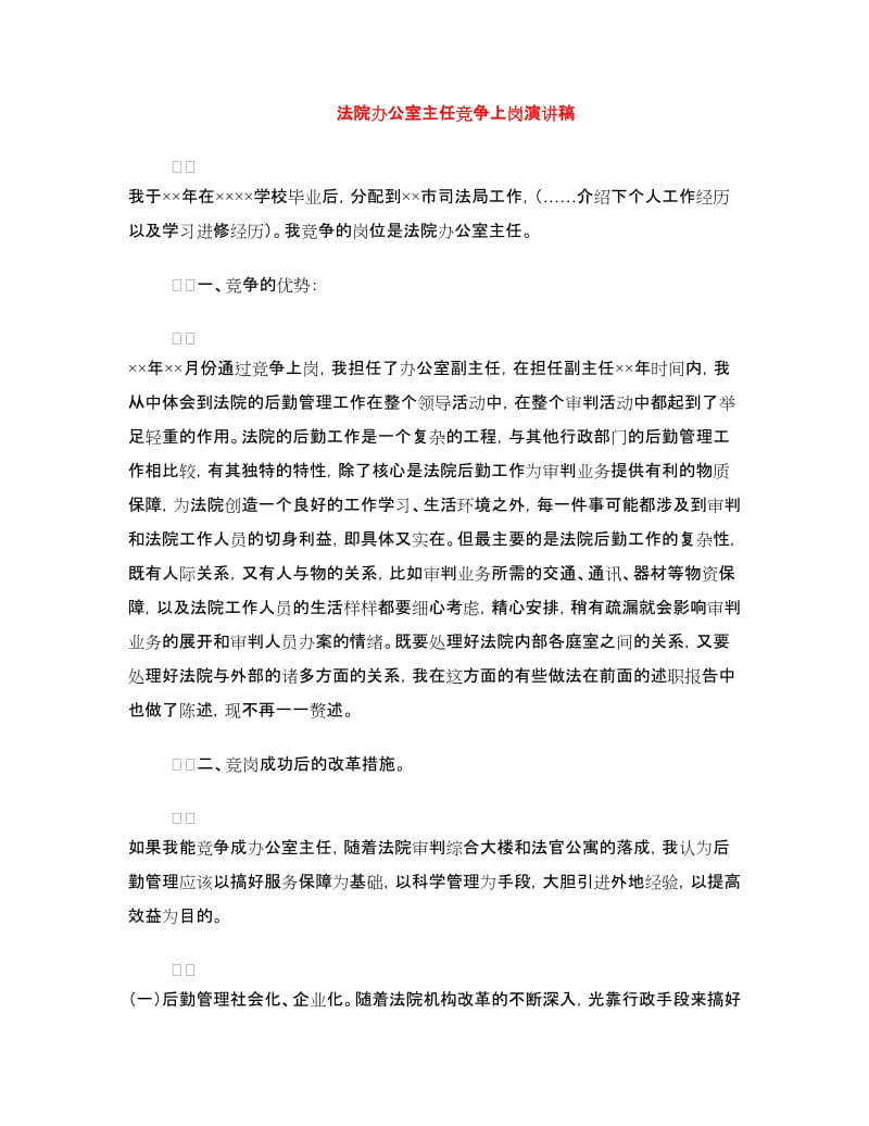 法院办公室主任竞争上岗演讲稿.doc_第1页