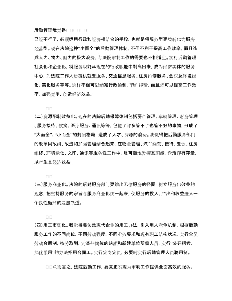 法院办公室主任竞争上岗演讲稿.doc_第2页