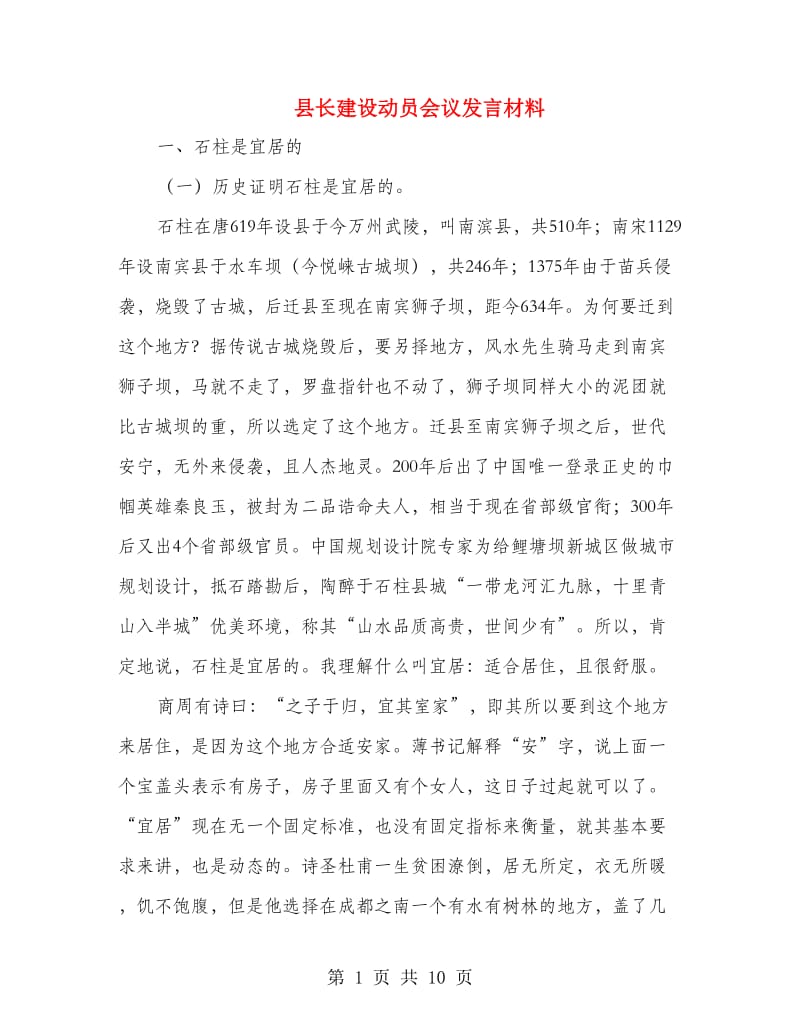 县长建设动员会议发言材料.doc_第1页