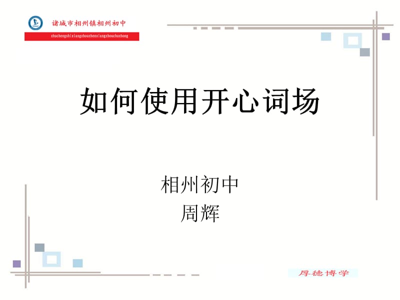 《开心词场背单词》PPT课件.ppt_第1页