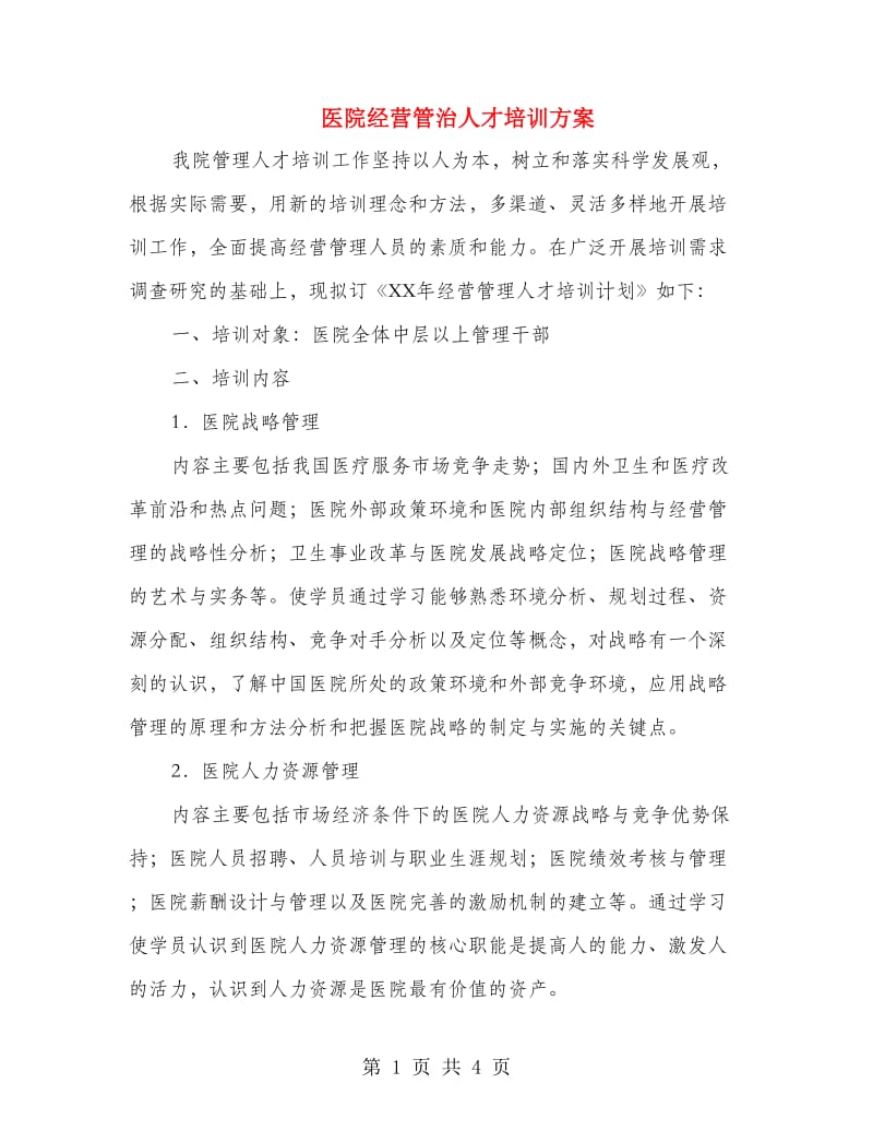 医院经营管治人才培训方案.doc_第1页