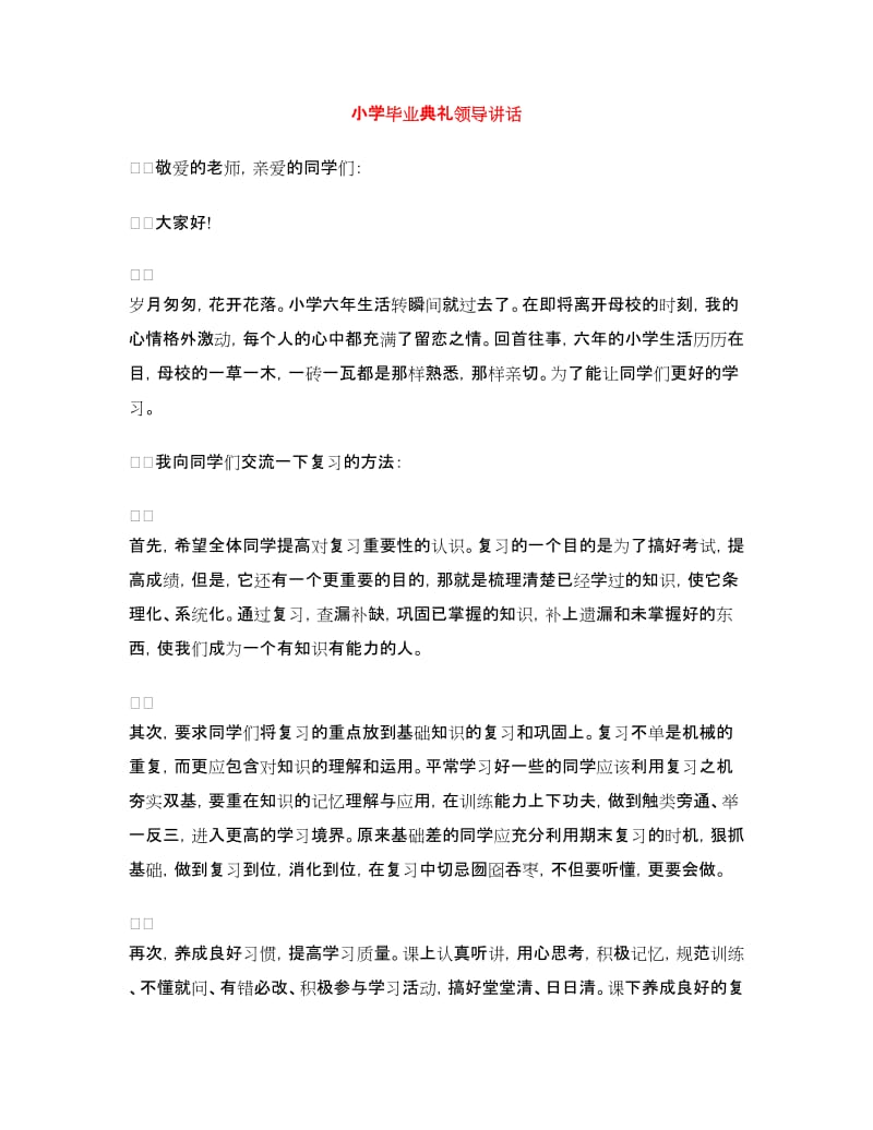 小学毕业典礼领导讲话.doc_第1页