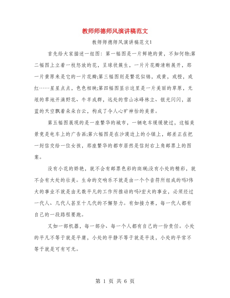 教师师德师风演讲稿范文.doc_第1页