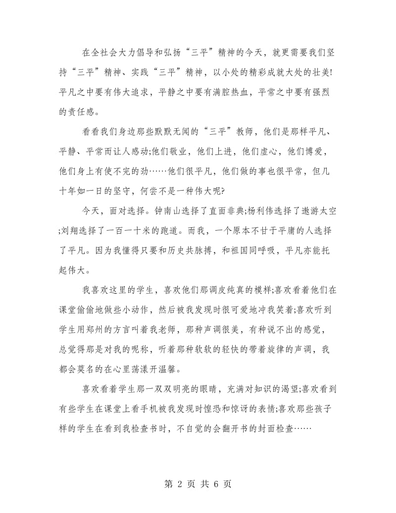 教师师德师风演讲稿范文.doc_第2页