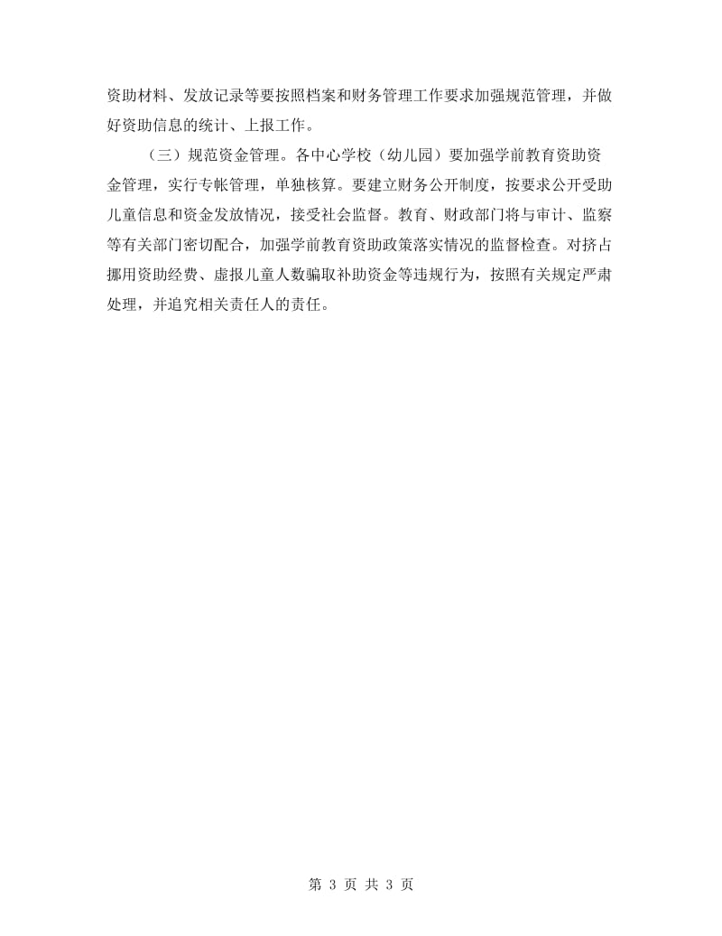 建立学前教育资助制度实施方案.doc_第3页