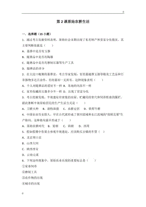 七年級上冊課時練習(xí)：第2課《原始農(nóng)耕生活》