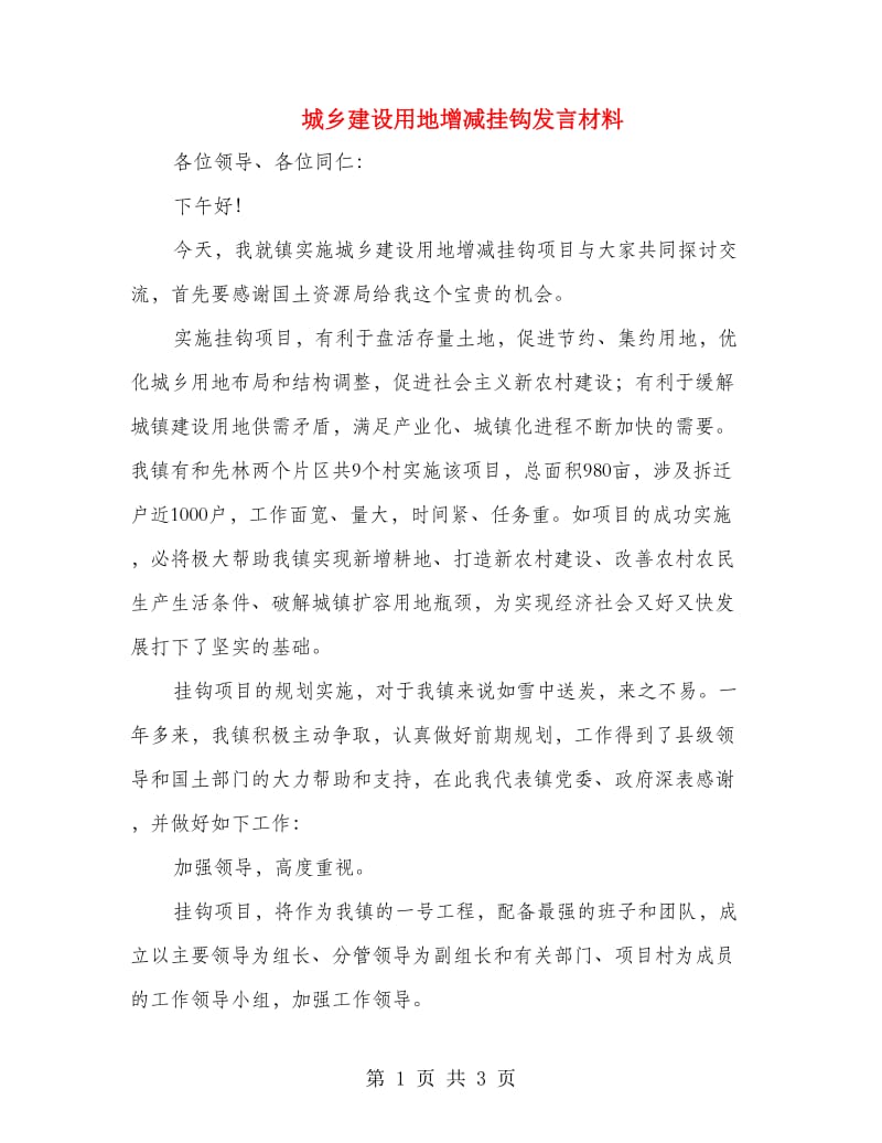 城乡建设用地增减挂钩发言材料.doc_第1页