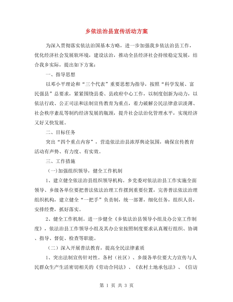 乡依法治县宣传活动方案.doc_第1页