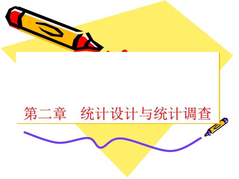 《統(tǒng)計學(xué)原理》第2章：統(tǒng)計設(shè)計與統(tǒng)計調(diào)查.ppt_第1頁