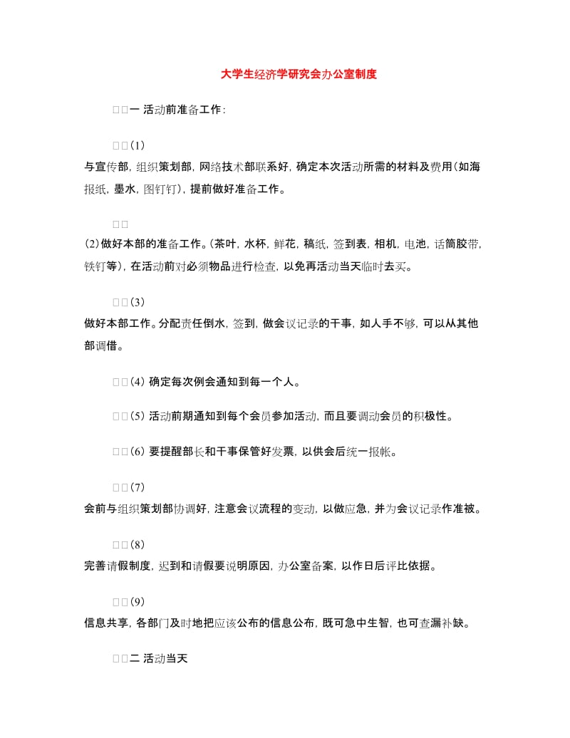 大学生经济学研究会办公室制度.doc_第1页