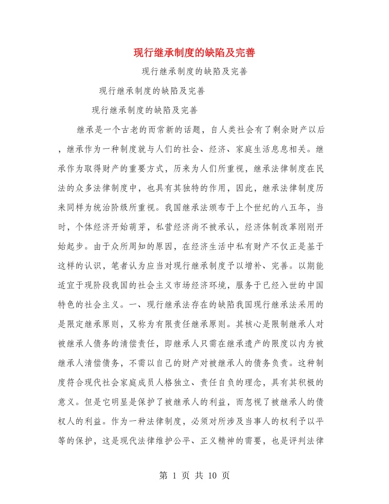 现行继承制度的缺陷及完善.doc_第1页