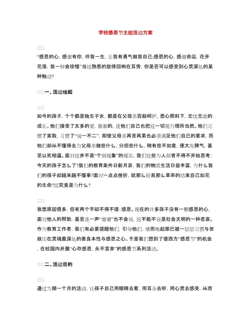 学校感恩节主题活动方案.doc_第1页