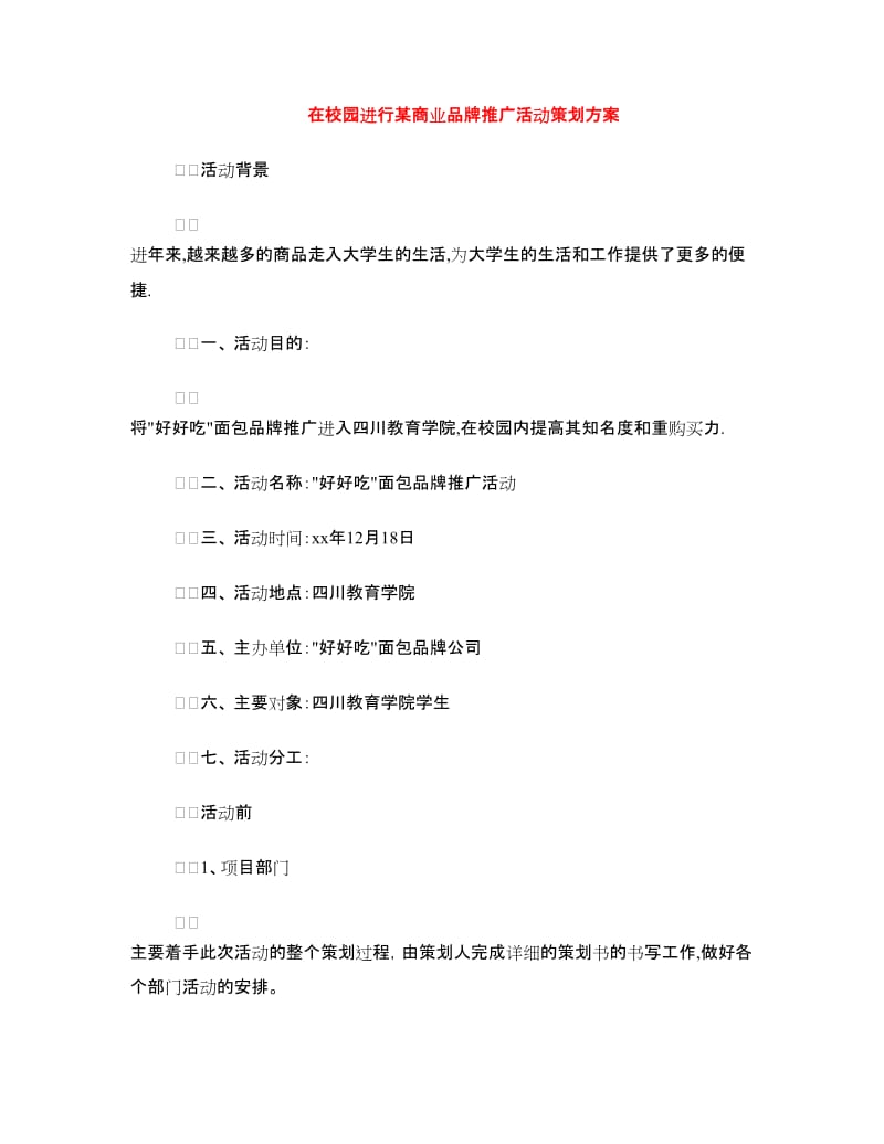 在校园进行某商业品牌推广活动策划方案.doc_第1页