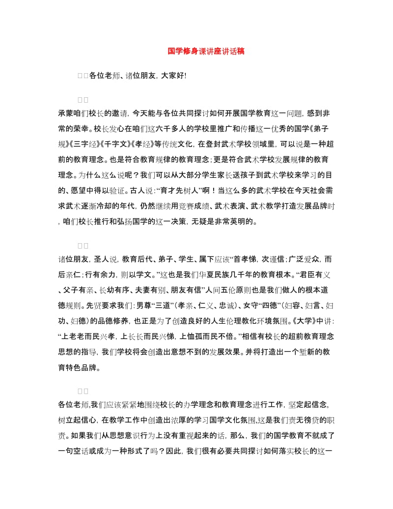 国学修身课讲座讲话稿.doc_第1页