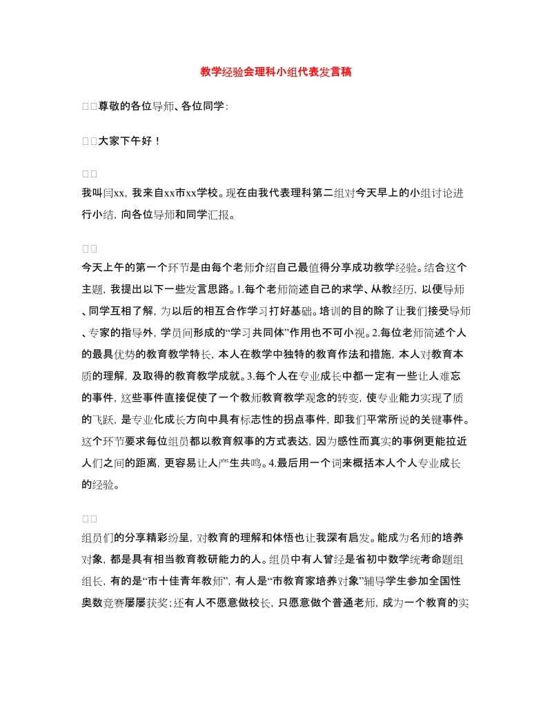 教学经验会理科小组代表发言稿.doc_第1页