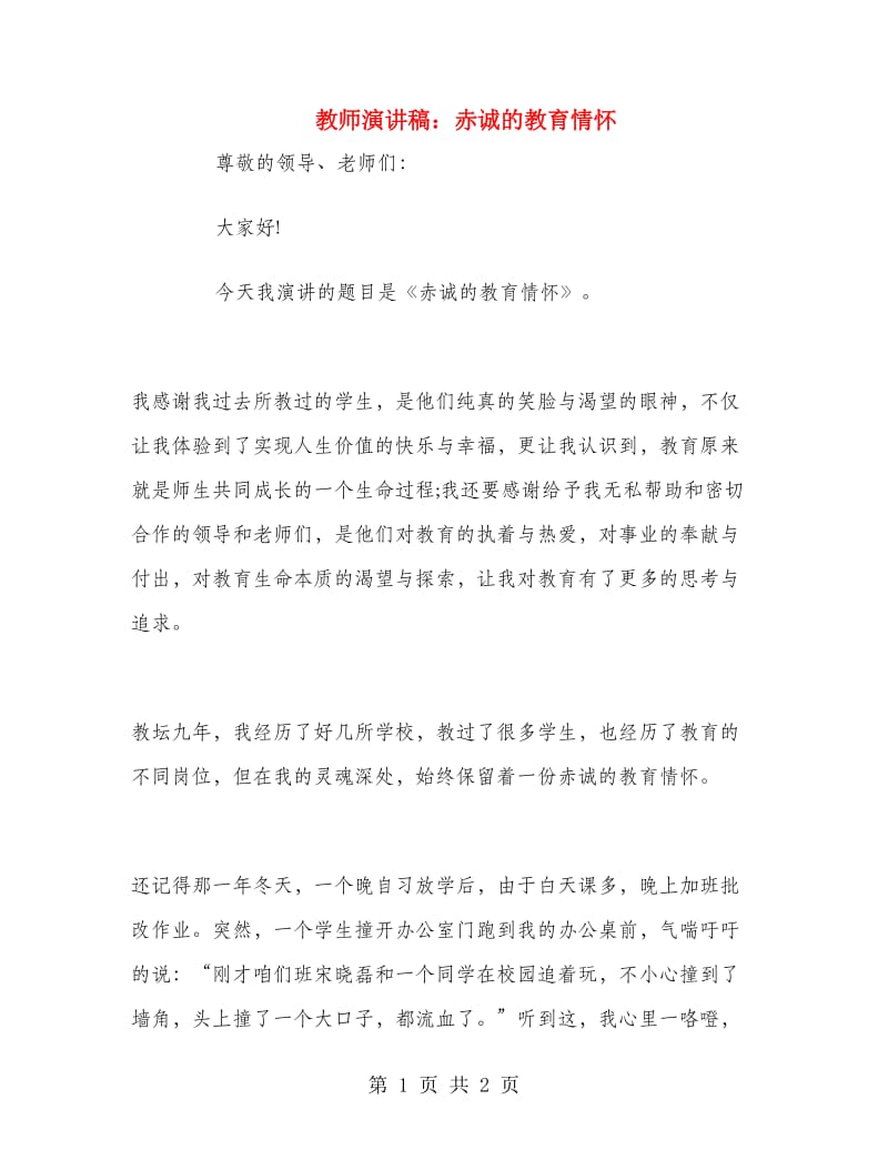 教师演讲稿：赤诚的教育情怀.doc_第1页