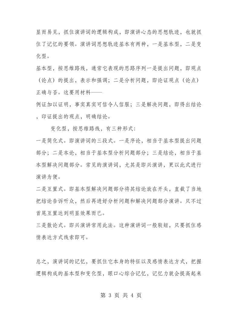 记忆演讲稿烂熟于心的N种方法.doc_第3页