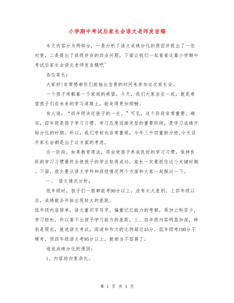 小学期中考试后家长会语文老师发言稿.doc_第1页