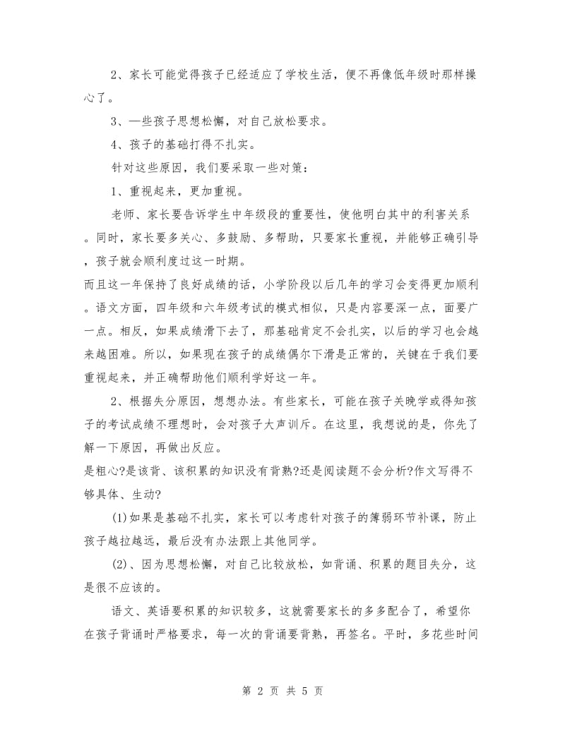 小学期中考试后家长会语文老师发言稿.doc_第2页