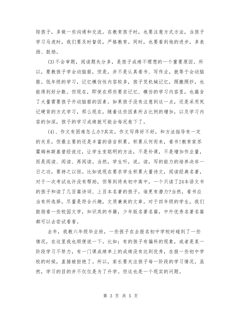 小学期中考试后家长会语文老师发言稿.doc_第3页