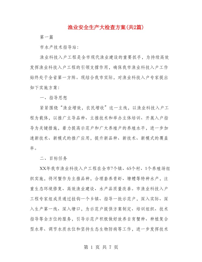 渔业安全生产大检查方案(共2篇).doc_第1页