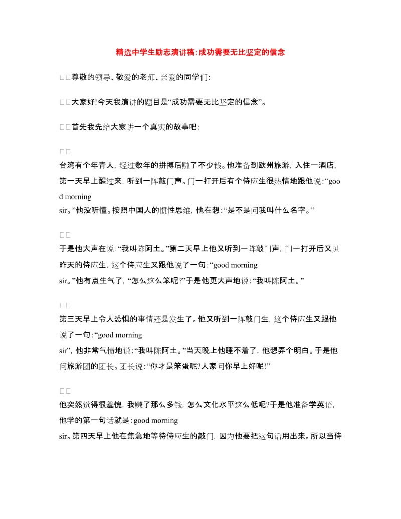 精选中学生励志演讲稿：成功需要无比坚定的信念.doc_第1页