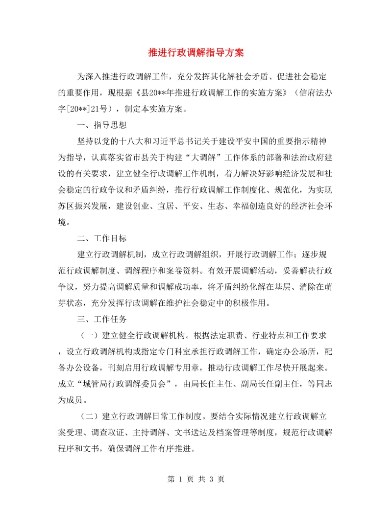 推进行政调解指导方案.doc_第1页