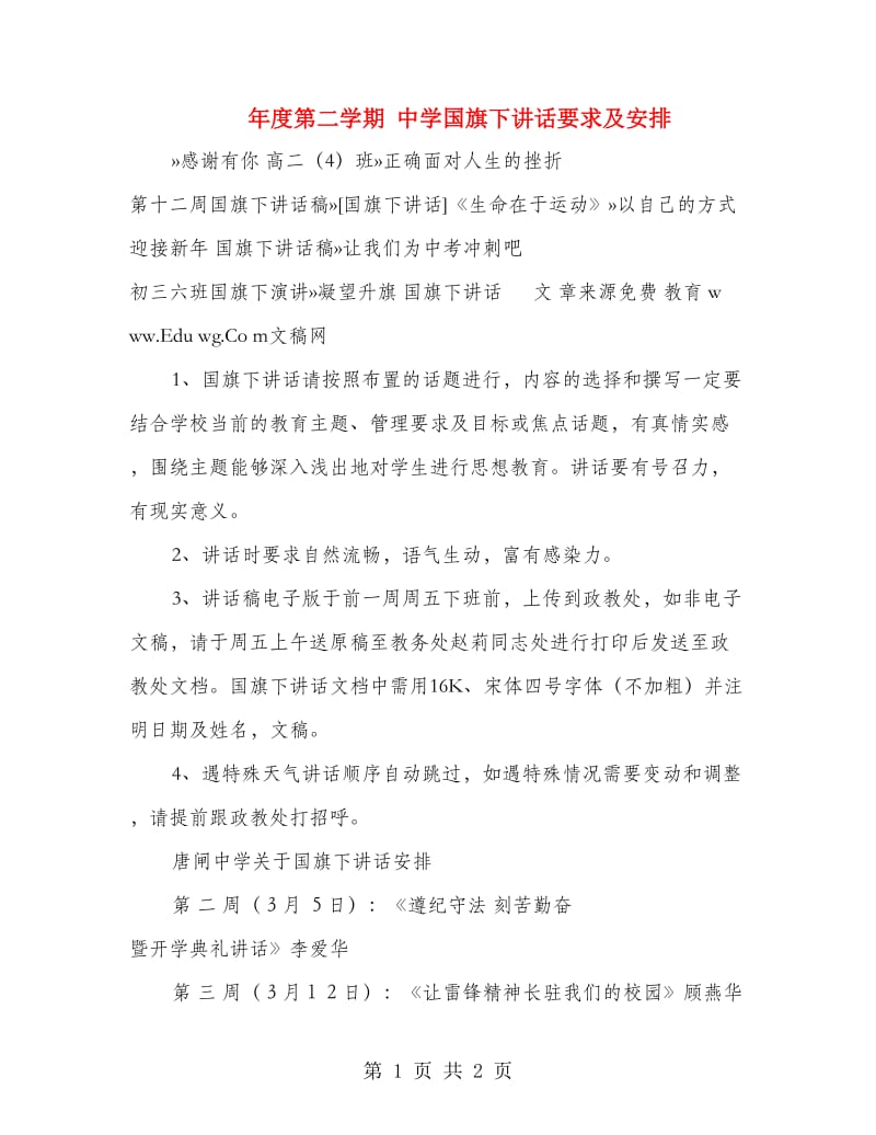 年度第二学期 中学国旗下讲话要求及安排.doc_第1页