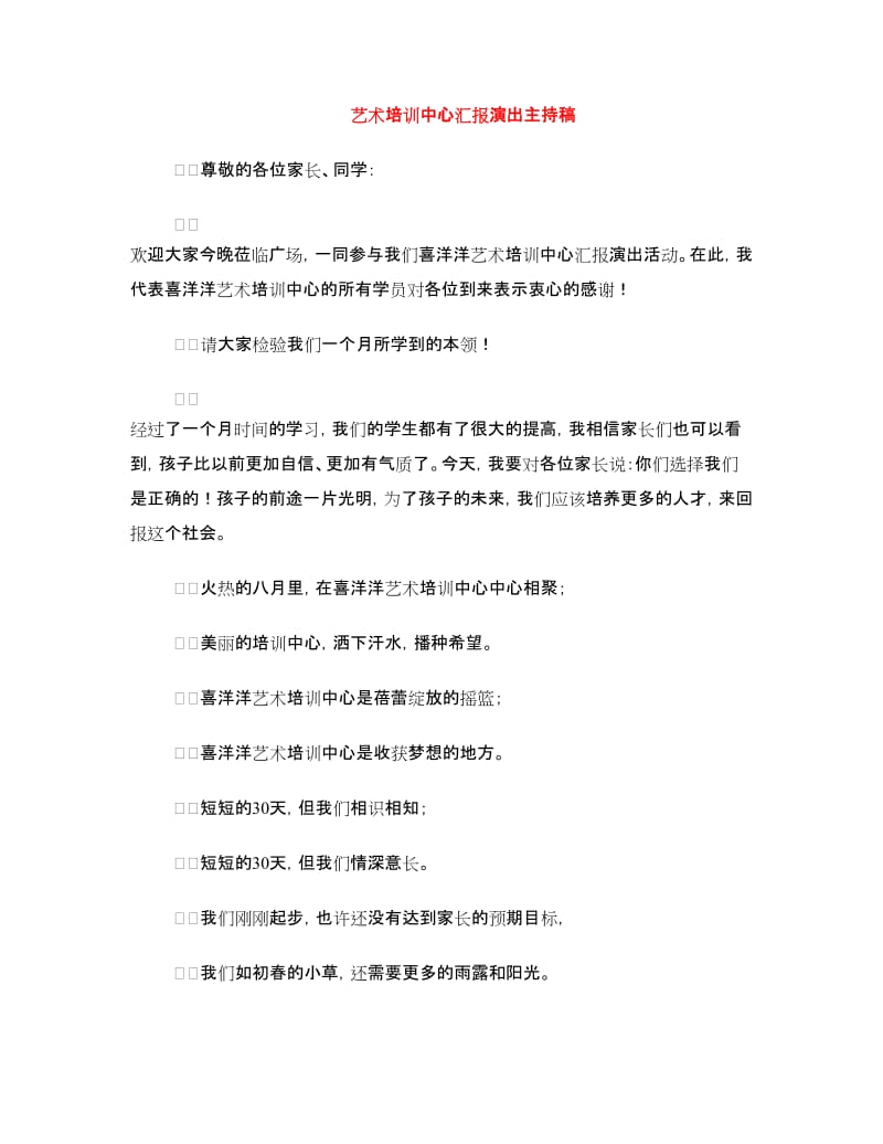 艺术培训中心汇报演出主持稿.doc_第1页