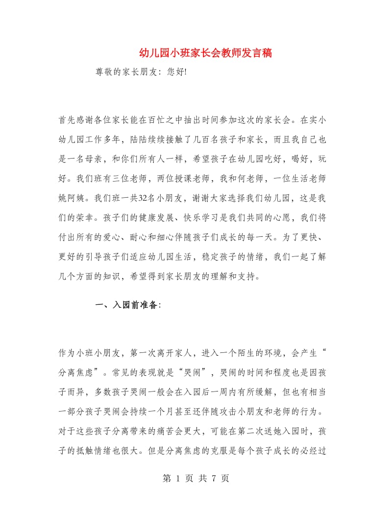 幼儿园小班家长会教师发言稿.doc_第1页