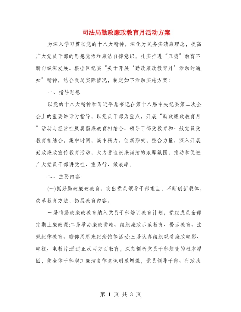 司法局勤政廉政教育月活动方案.doc_第1页