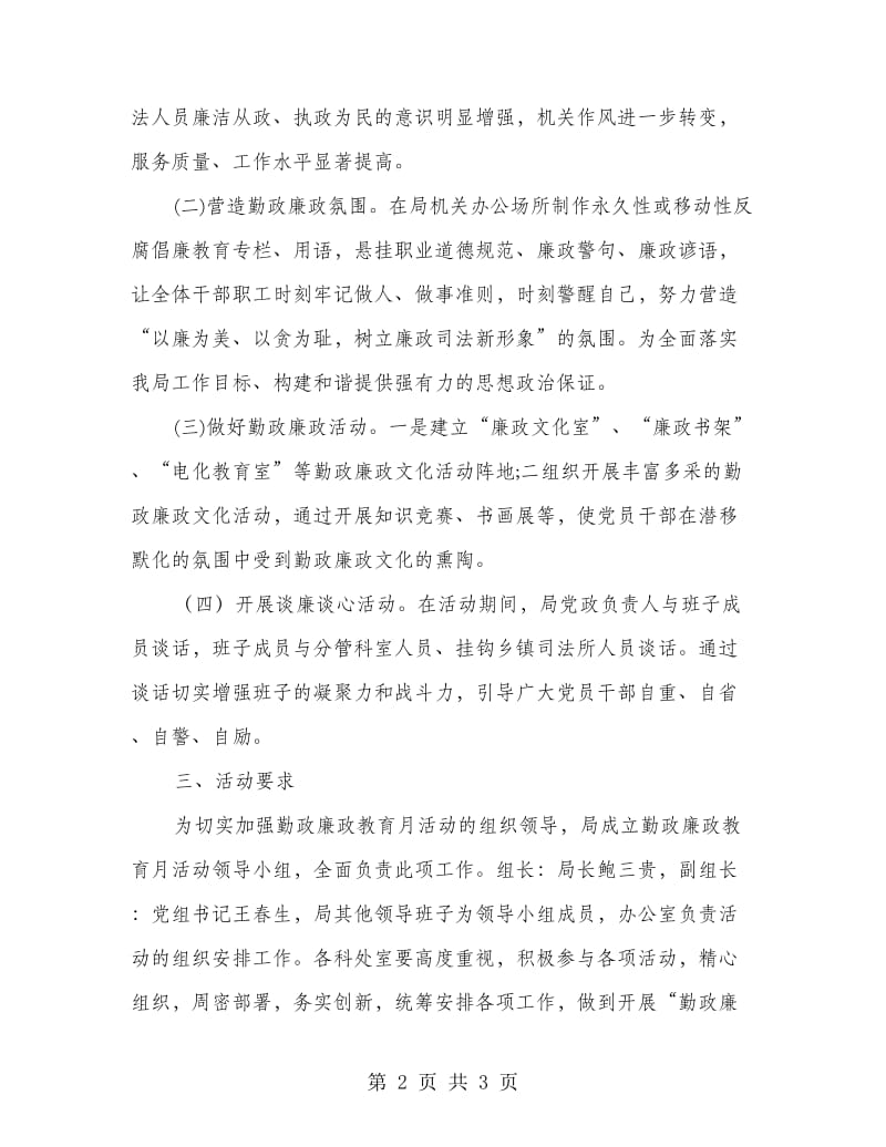 司法局勤政廉政教育月活动方案.doc_第2页