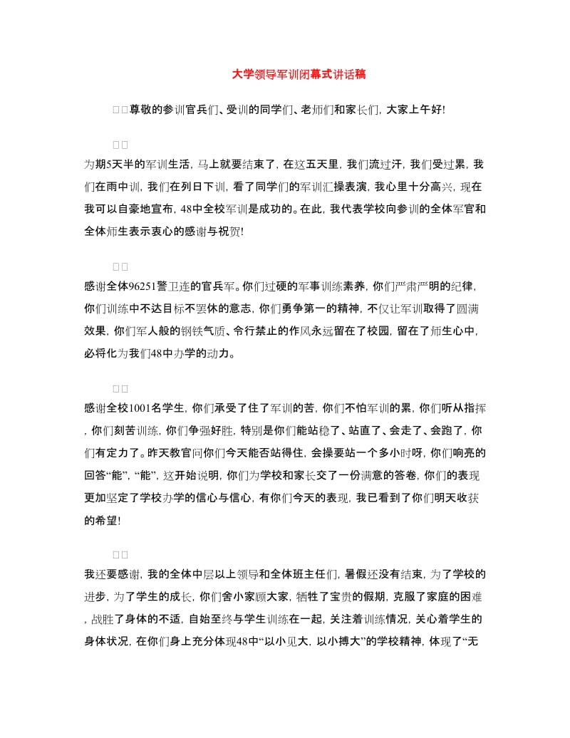 大学领导军训闭幕式讲话稿.doc_第1页