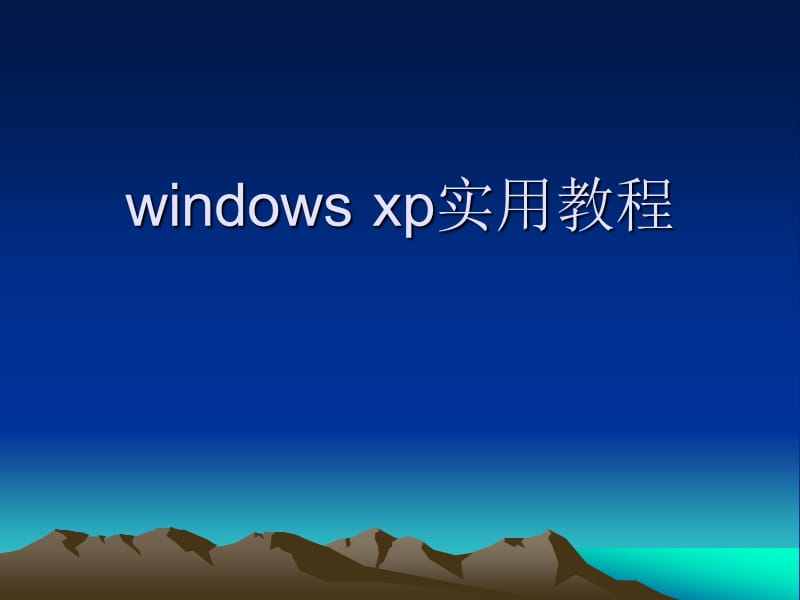 windowsxp实用教程.ppt_第1页