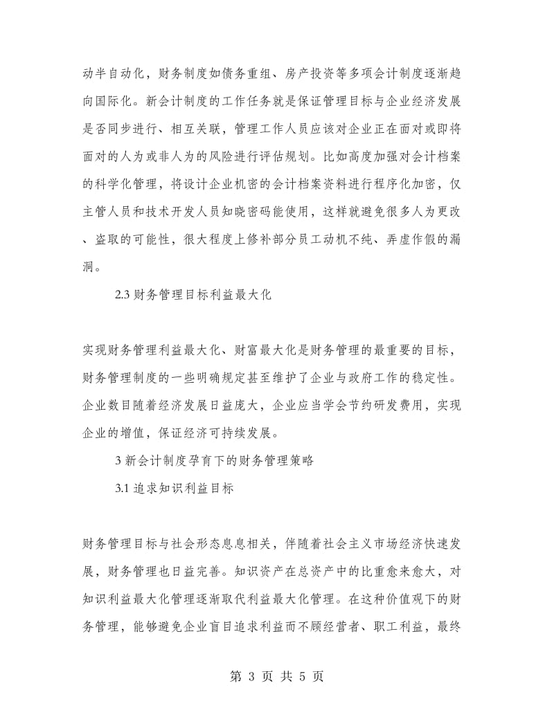 简析新会计制度下财务管理模式.doc_第3页